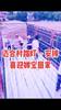 安排上！全红婵家乡安装路灯喜迎婵宝回家
