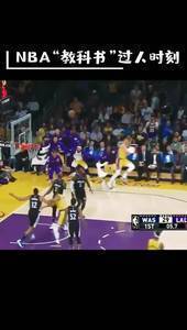 NBA&ldquo;教科书&rdquo;过人时刻，你学废了吗？