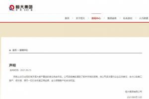 恒大集团声明：破产重组消息不实，公司确实遇到前所未有的困难