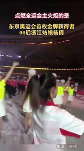 莫大荣耀！东京奥运会首枚金牌获得者杨倩点燃全运会圣火