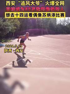 火爆全网的西安&ldquo;追风大爷&rdquo;：偶像是苏炳添 想当80岁跑得最快的