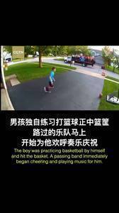 男孩独自练球投篮命中,路过的乐队即刻为他欢呼奏乐庆祝