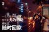 ?中秋尤为幸福！吧友晒回家故事，送尤文潮流单品?