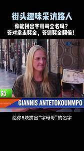 街头挑战拼出字母哥全名！你能拼出他的全名吗？
