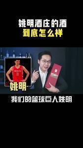 姚明买的酒庄酿的红酒味道如何？一起来看看