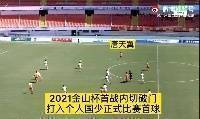 有罗本那味了！广州城的唐天翼内切低射，打入个人国少处子球
