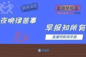 早报：英超前三都没赢 马竞输球皇马平 米兰绝杀暂登顶