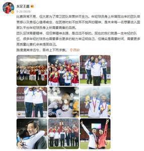 王霜发微博激励年轻球员：责任心值得肯定 仅靠精神踢球远远不够