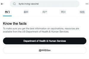 推特在&ldquo;欧文疫苗&rdquo;热搜中 增加了卫生部疫苗宣传信息链接