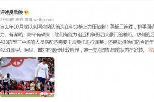 詹俊：英超三连胜枪手回魂了！热刺唯一亮点是凯恩状态好转