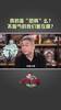 刘建宏：恐韩！不服气的我们差在哪儿？