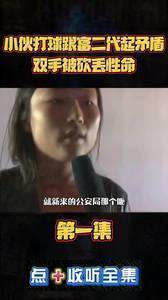 当年一位小伙打篮球跟富二代起矛盾 双手被长刀砍断不幸去世