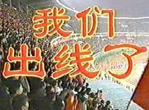 今日趣图:国足出线20周年,迎南而上!