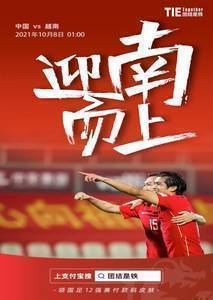 今日趣图:国足出线20周年,迎南而上!