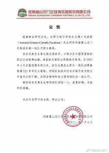 官方：U21主教练安东尼奥·戈麦斯担任河南嵩山龙门一线队代理主帅