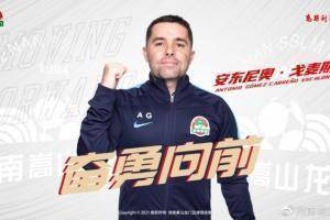 官方：U21主教练安东尼奥&middot;戈麦斯担任河南嵩山龙门一线队代理主帅