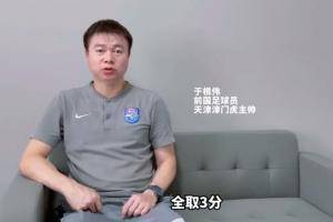 于根伟:现在回想01年出线还非常兴奋激动 祝国足战越南全取三分