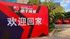 干了这一碗！CBA球员们抵达诸暨酒店后先干一碗酒再上楼