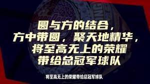 CBA上赛季总冠军戒指图样：红色+金色搭配 红宝石衬托