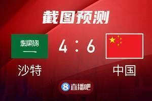 中沙大战开赛在即，吧友们来截图猜比分了?！