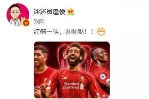 马内、菲尔米诺齐破门，詹俊：红箭三侠，帅帅哒！！