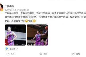 小丁：终于又能重新站在赛场上 真的很感谢大家的支持