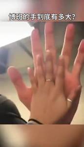 博班这手真是大的吓人啊！小卡的手在他面前只能算弟弟?