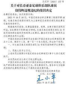 足协罚单:长春亚泰球员饶伟辉报复性推人,停赛4场+罚款2万
