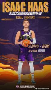 内线巨塔来袭!艾萨克-哈斯加盟北控篮球俱乐部