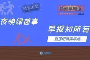 早报：C罗又双叒叕进制胜球！曼联连追3球逆转亚特兰大