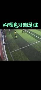 当物理鬼才踢足球的时候