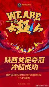 恭喜！陕西女足提前1轮夺得女甲冠军，成功升入女超联赛