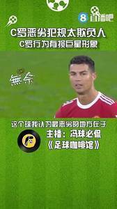 媒体人：C罗恶劣犯规太欺负人，该吃红牌且有损巨星形象