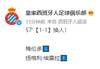 西班牙人第89分钟用完五个换人名额，武磊替补未获出场机会