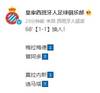 西班牙人第89分钟用完五个换人名额，武磊替补未获出场机会