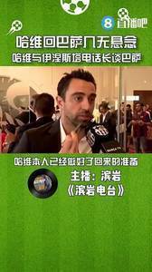 媒体人:哈维回巴萨几无悬念,哈维与伊涅斯塔电话长谈巴萨
