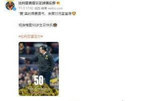 欧联杯之王!祝黄潜主帅埃梅里50岁生日快乐~