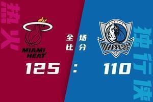 ?巴特勒23+6+6 洛瑞22+5+9 东契奇33+5 热火4人20+轻取独行侠