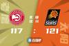 ?布克38+6 特雷-杨31+13 科林斯26+10 太阳逆转老鹰