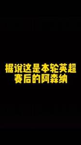 风水轮流转，据说这就是本轮英超结束后的阿森纳