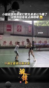 小姐姐想利用背打欺负弟弟以为稳了,没想到结局有点辣眼睛!