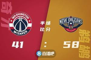 ?丁威迪27+5+9 波普18分 莺歌31+5 奇才逆转鹈鹕迎5连胜