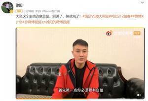 ?徐阳：面对澳大利亚我们必须要自信，中国不是没有战胜的可能