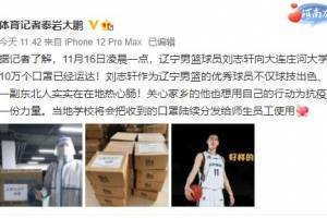 记者：辽篮刘志轩向大连庄河大学城捐赠了10万个口罩