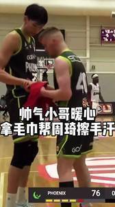 周琦积极融入球队,队友还主动拿毛巾给周琦擦手汗