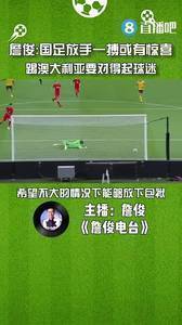 詹俊：国足要对得起球迷，放下包袱拼澳大利亚或有惊喜