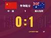 半场-洛国富表现抢眼蒋光太伤退 国足0-1落后澳大利亚