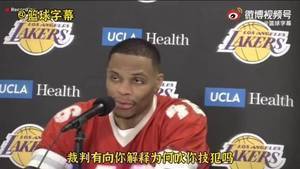 记者：你吃了T... 威少：啥？我擦嘞？为啥吹我??