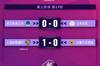 女超争冠组第四轮战报:武汉0-0江苏 上海农商1-0长春