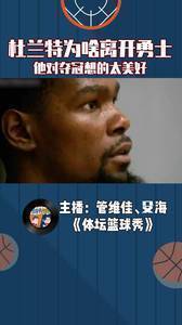 杜兰特为啥要离开勇士?KD对夺冠想的太美好